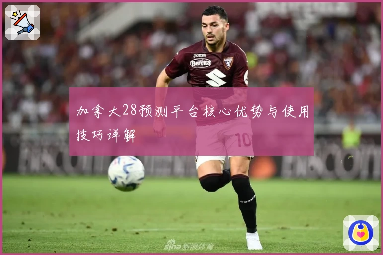 加拿大28预测平台核心优势与使用技巧详解