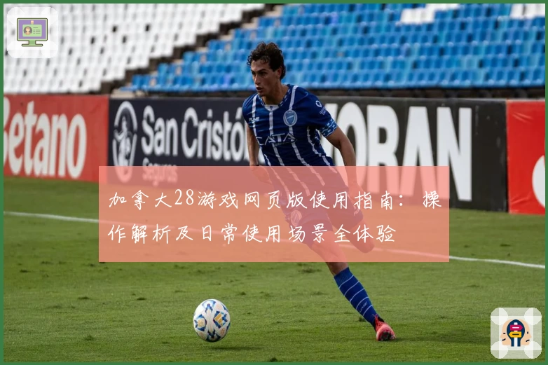 加拿大28游戏网页版使用指南：操作解析及日常使用场景全体验