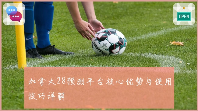 加拿大28预测平台核心优势与使用技巧详解