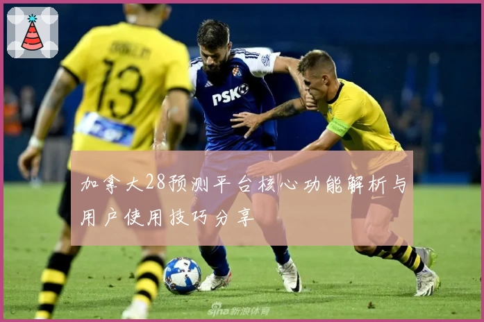 加拿大28预测平台核心功能解析与用户使用技巧分享