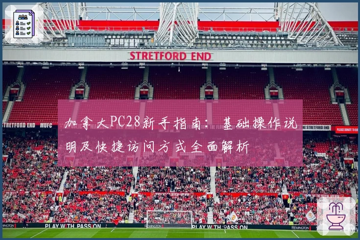 加拿大PC28新手指南：基础操作说明及快捷访问方式全面解析